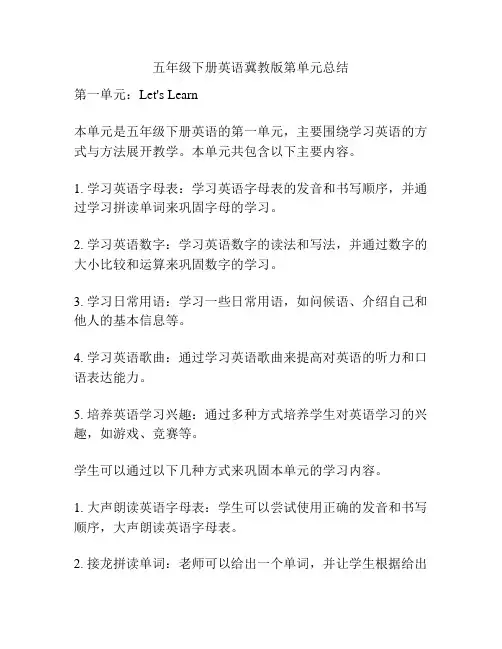 五年级下册英语冀教版第单元总结