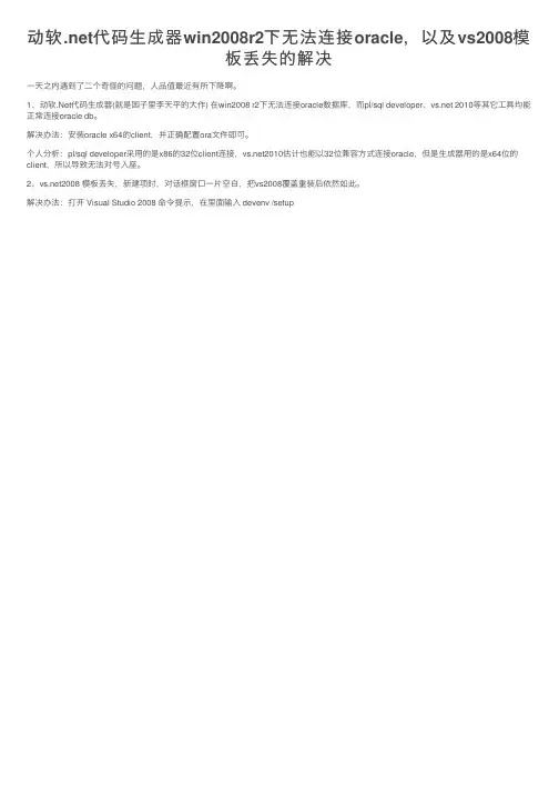 动软.net代码生成器win2008r2下无法连接oracle，以及vs2008模板丢失的解决