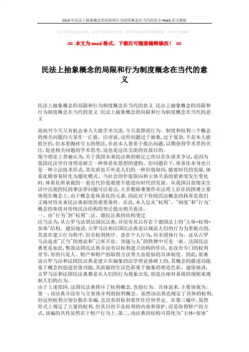 2019年民法上抽象概念的局限和行为制度概念在当代的意义-word范文模板 (4页)