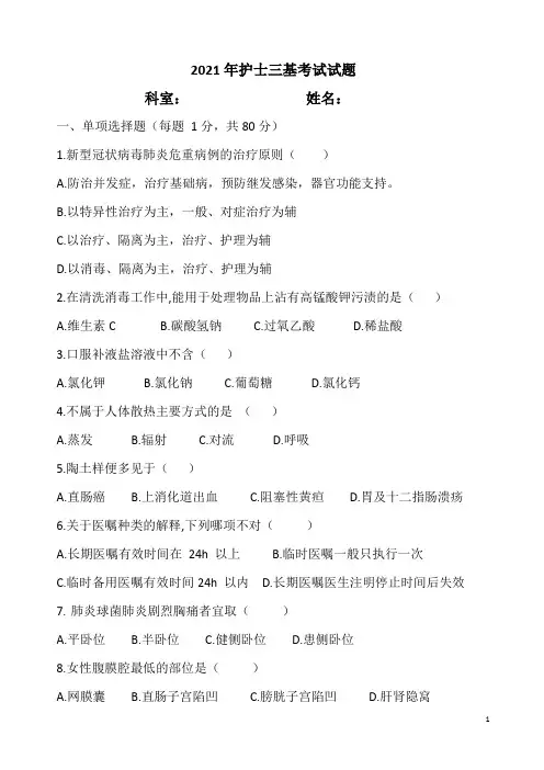2021护理三基试题含答案版