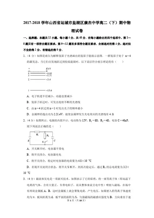 2017-2018学年山西省运城市盐湖区康杰中学高二(下)期中物理试卷和答案