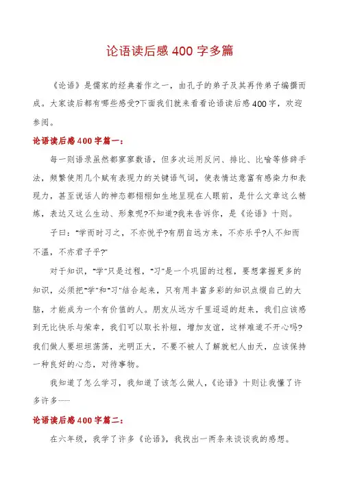 论语读后感400字多篇
