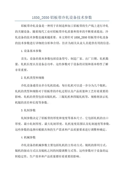 1850_2050铝板带冷轧设备技术参数