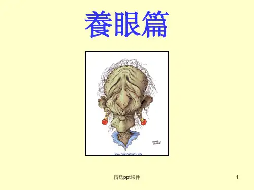 《保护眼睛》PPT课件
