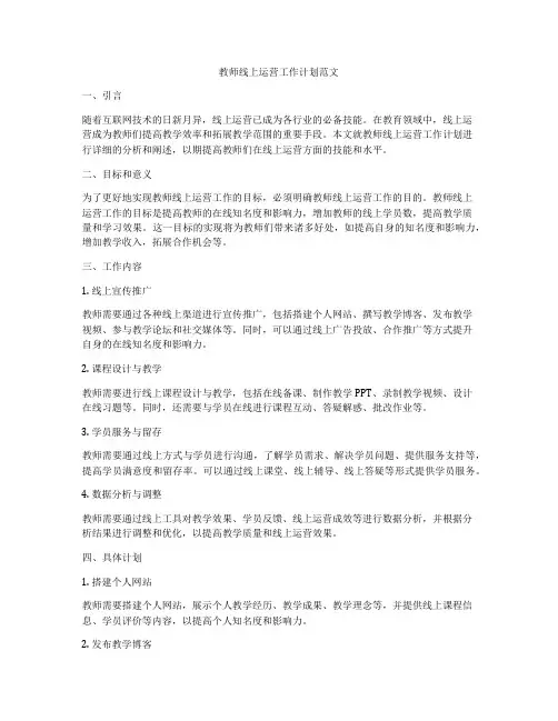 教师线上运营工作计划范文