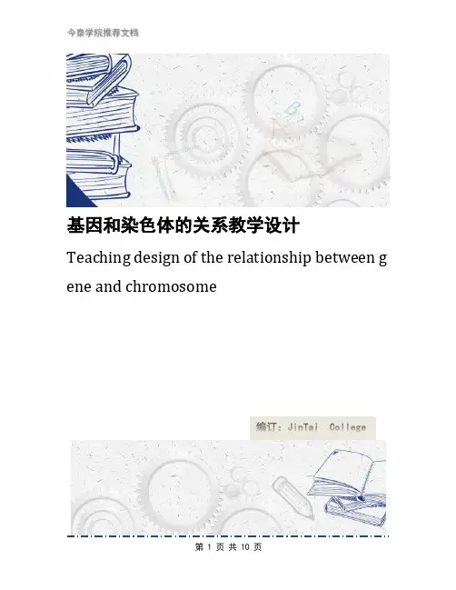 基因和染色体的关系教学设计