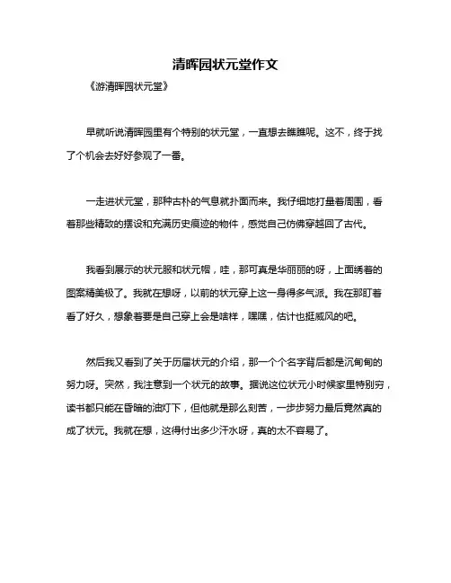 清晖园状元堂作文