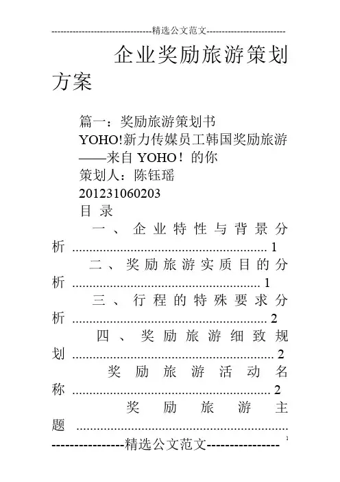 企业奖励旅游策划方案