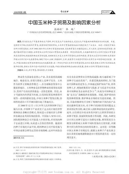 中国玉米种子贸易及影响因素分析