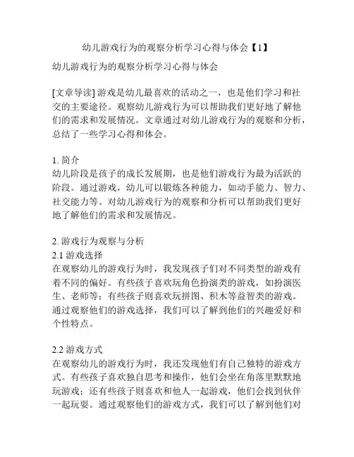 幼儿游戏行为的观察分析学习心得与体会【1】