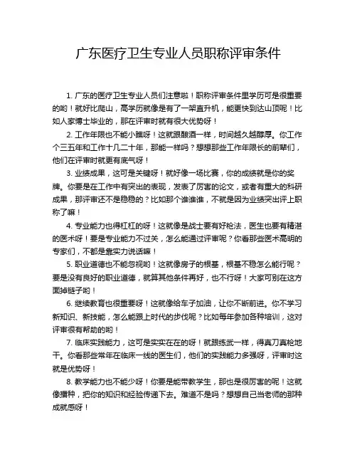广东医疗卫生专业人员职称评审条件