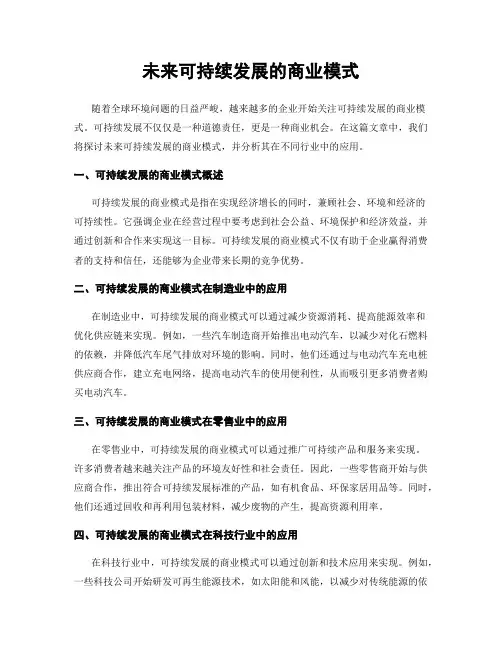 未来可持续发展的商业模式