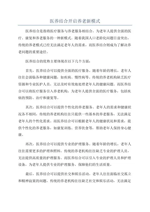 医养结合开启养老新模式