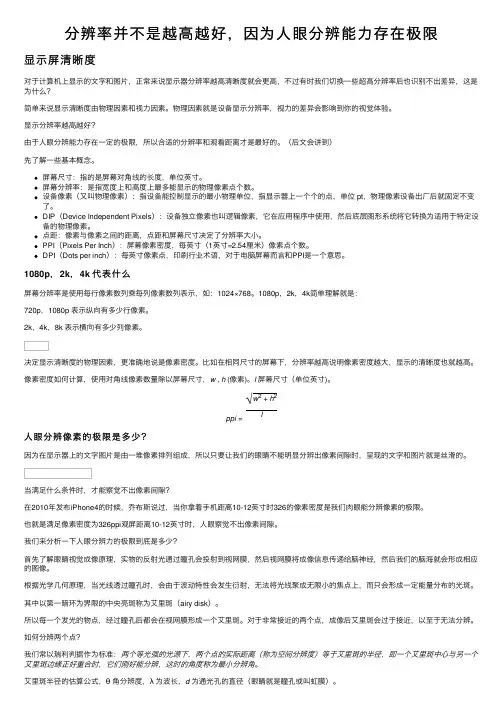分辨率并不是越高越好，因为人眼分辨能力存在极限