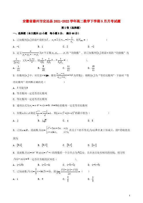安徽省滁州市定远县2021_2022学年高二数学下学期5月月考试题