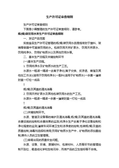 生产许可证审查细则