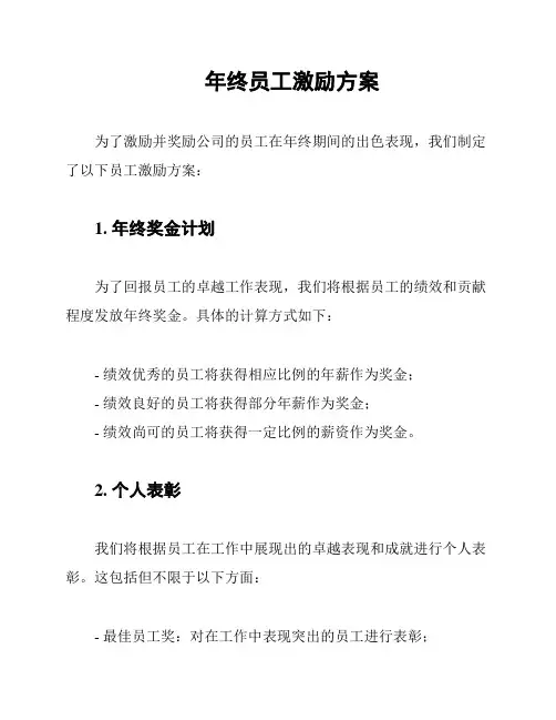 年终员工激励方案