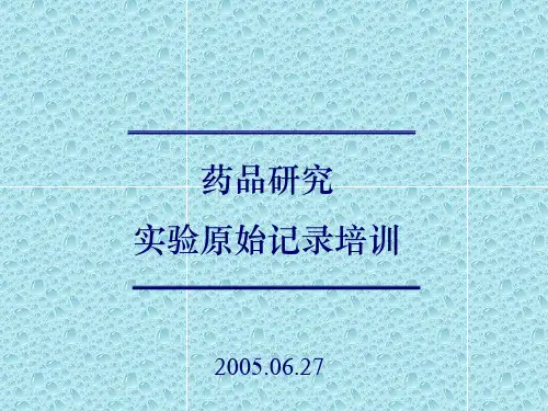 药品研究实验原始记录培训资料PPT教学课件