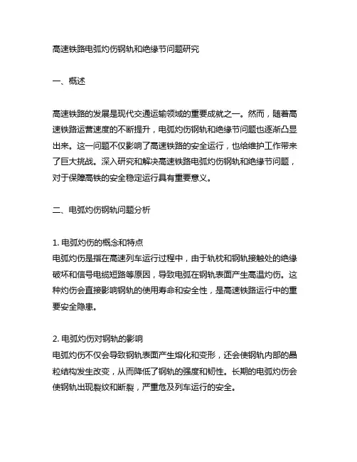 高速铁路电弧灼伤钢轨和绝缘节问题研究