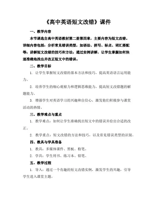 《高中英语短文改错》课件