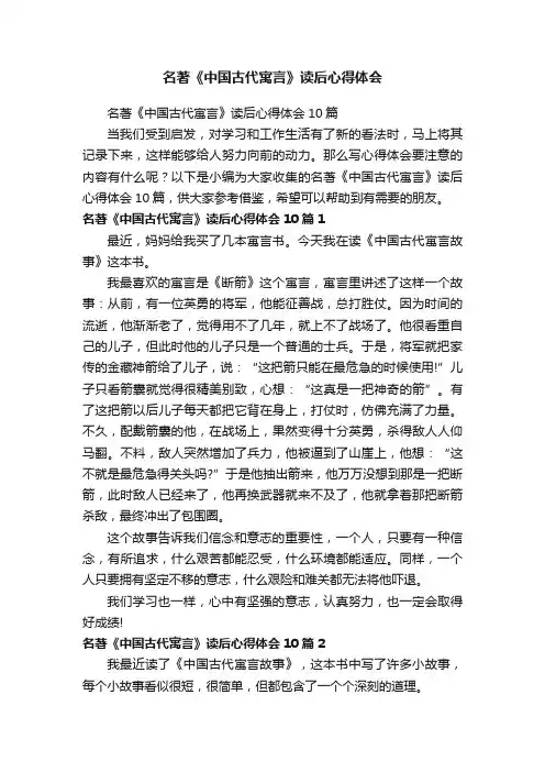 名著《中国古代寓言》读后心得体会10篇