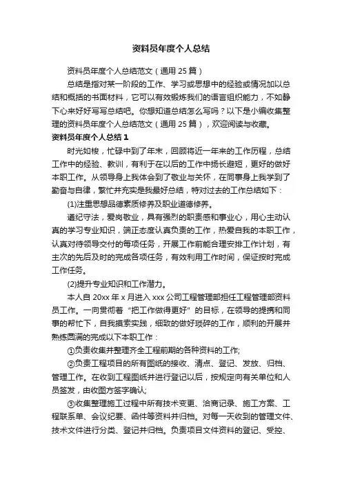 资料员年度个人总结范文（通用25篇）