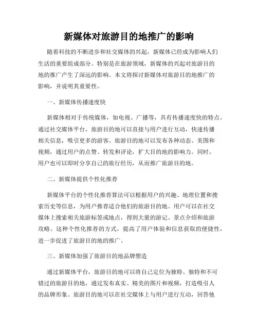 新媒体对旅游目的地推广的影响