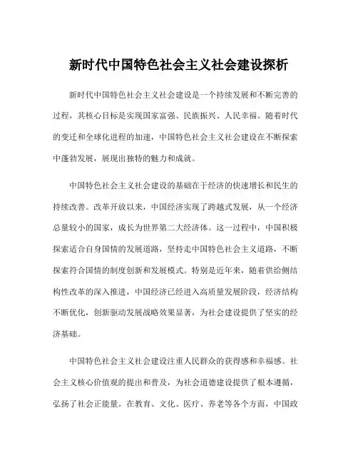 新时代中国特色社会主义社会建设探析