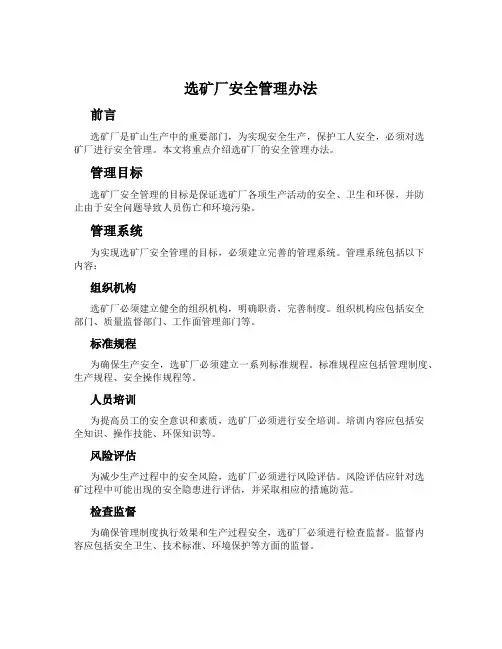 选矿厂安全管理办法