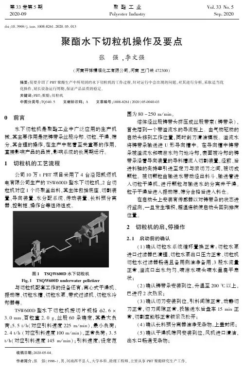 聚酯水下切粒机操作及要点