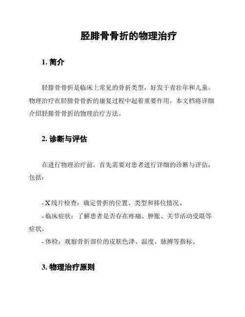 胫腓骨骨折的物理治疗