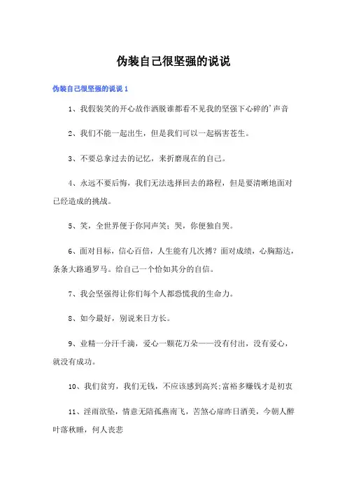伪装自己很坚强的说说