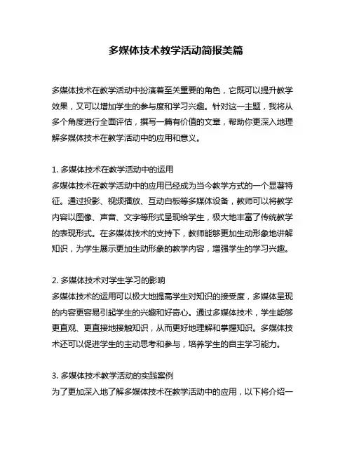 多媒体技术教学活动简报美篇