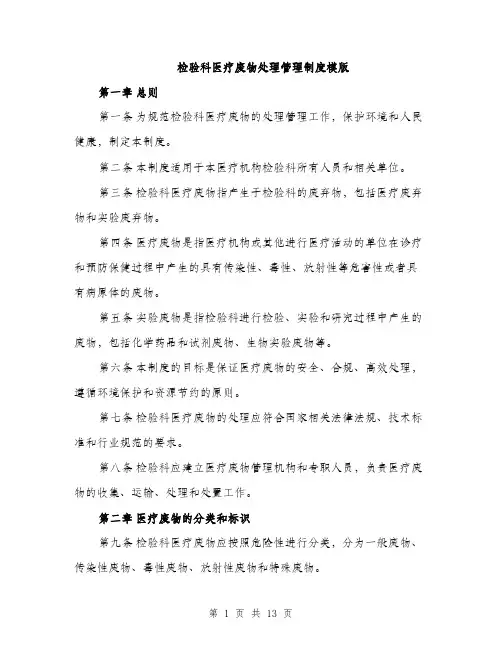 检验科医疗废物处理管理制度模版（3篇）