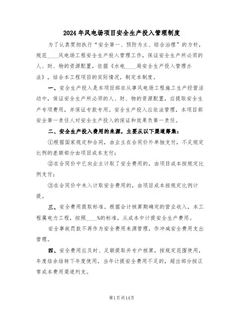 2024年风电场项目安全生产投入管理制度(三篇)