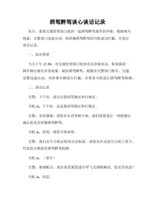 酒驾醉驾谈心谈话记录