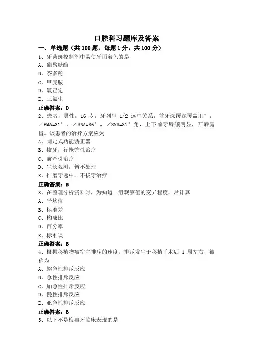 口腔科习题库及答案