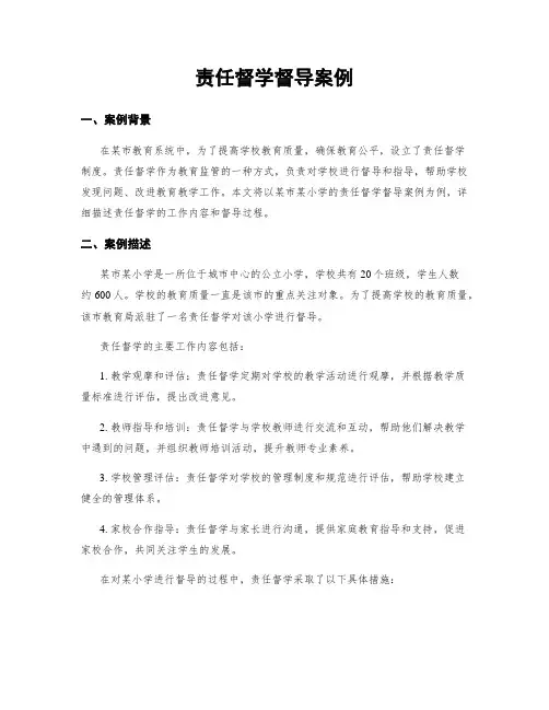责任督学督导案例