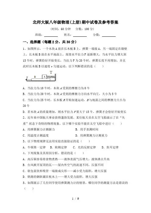 北师大版八年级物理(上册)期中试卷及参考答案