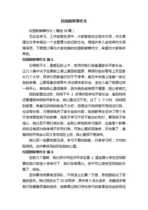 校园新鲜事作文