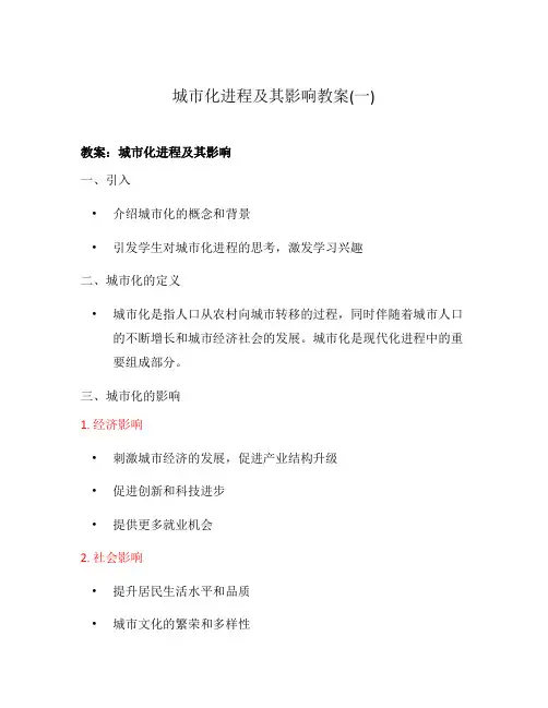 城市化进程及其影响教案(一)