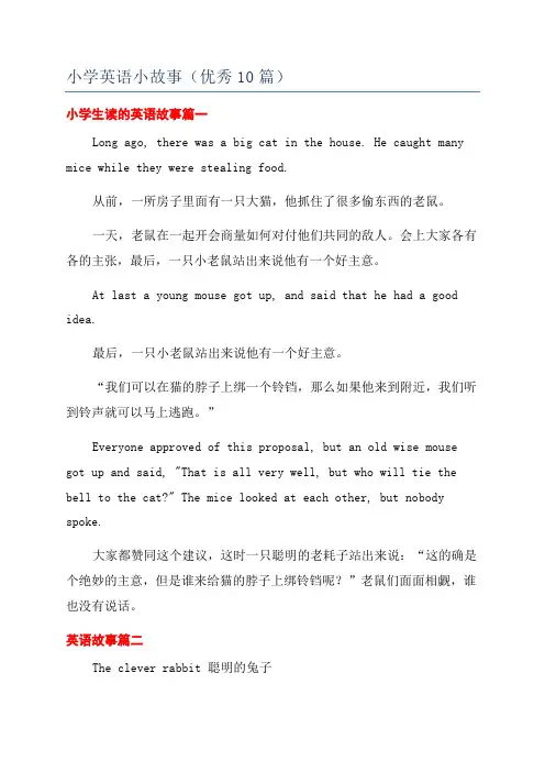 小学英语小故事(优秀10篇)