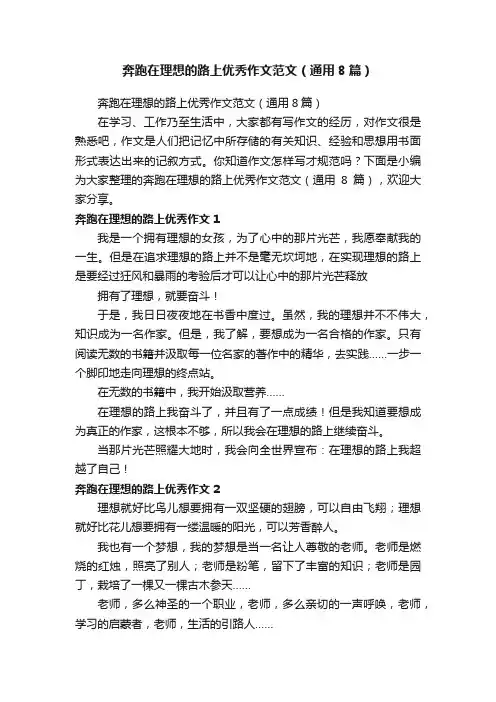 奔跑在理想的路上优秀作文范文（通用8篇）