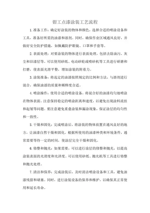 钳工点漆涂装工艺流程