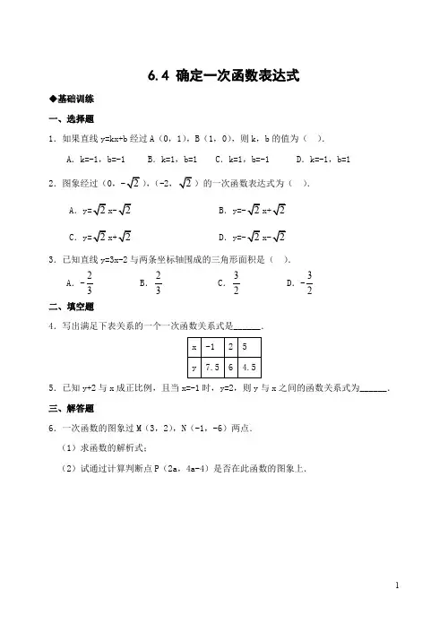 6.4 确定一次函数表达式(含答案)-