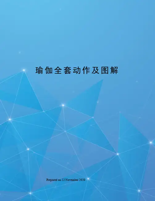 瑜伽全套动作及图解