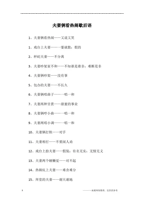 夫妻俩看热闹歇后语