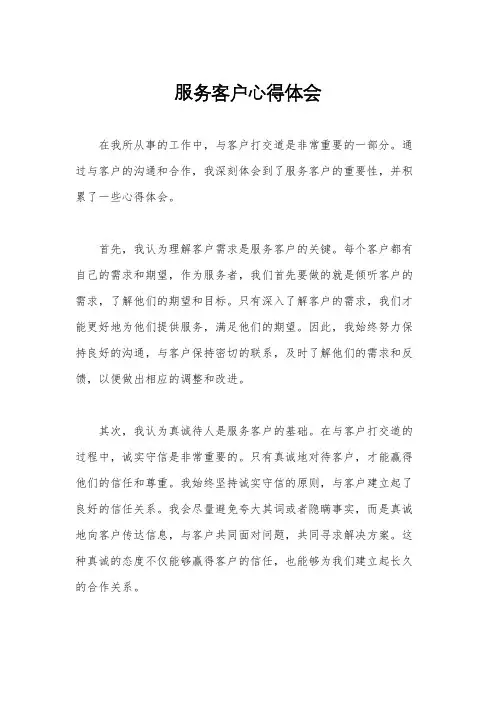 服务客户心得体会