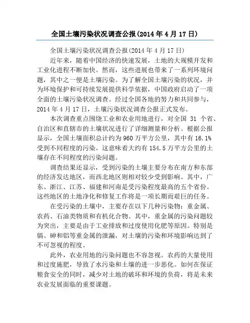 全国土壤污染状况调查公报(2014年4月17日)
