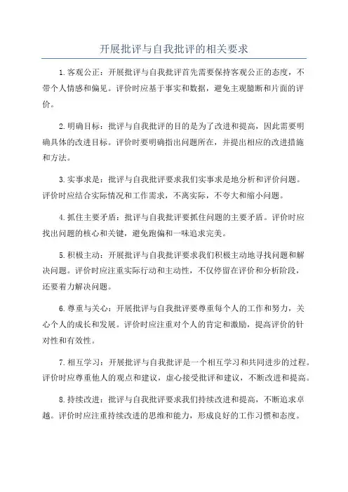 开展批评与自我批评的相关要求